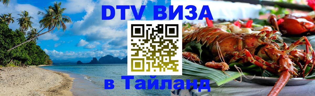 DTV Visa Thailand — прайс и условия, виза без дополнительных документов - 