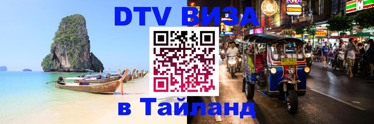 Visa ДТВ Тайланд помощь Нальчик 