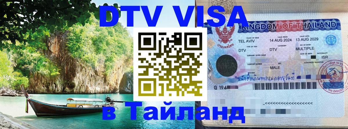 Стоимость и условия DTV визы — оформление в Таиланд под ключ - 