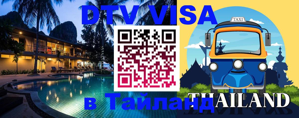 Сколько стоит виза DTV в Тайланд 